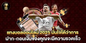 แทงบอลออนไลน์-2025-มั่นใจได้ว่าการฝาก-ถอนเงินของคุณจะมีความรวดเร็ว