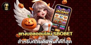 แทงบอลออนไลน์-sbobet-สำหรับการเดิมพันที่ดีที่สุด