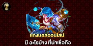 แทงบอลออนไลน์-มี-อะไรบ้าง-ที่น่าเชื่อถือ