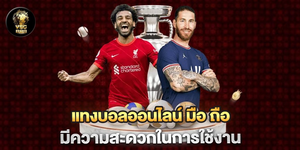 แทงบอลออนไลน์-มือ-ถือ-มีความสะดวกในการใช้งาน