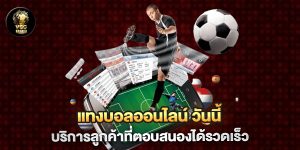 แทงบอลออนไลน์-วันนี้-บริการลูกค้าที่ตอบสนองได้รวดเร็ว