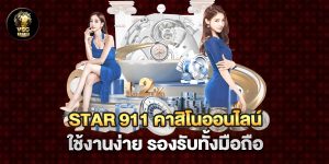 star-911-คาสิโนออนไลน์-ใช้งานง่าย-รองรับทั้งมือถือ