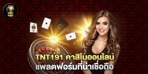 tnt191-คาสิโนออนไลน์-แพลตฟอร์มที่น่าเชื่อถือ