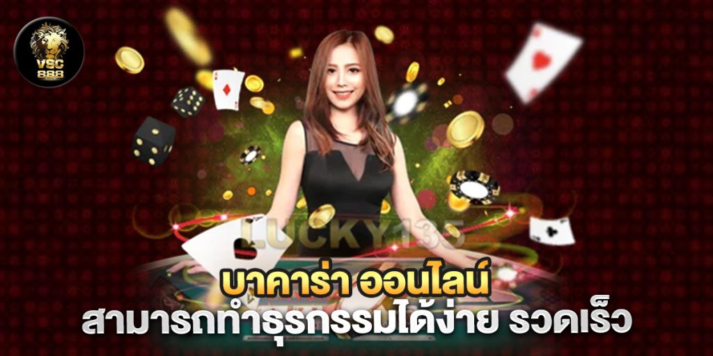 บาคาร่า-ออนไลน์-สามารถทำธุรกรรมได้ง่าย-รวดเร็ว