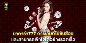 บาคาร่า777-การเล่นที่ไม่ซับซ้อนและสามารถเข้าใจได้อย่างรวดเร็ว