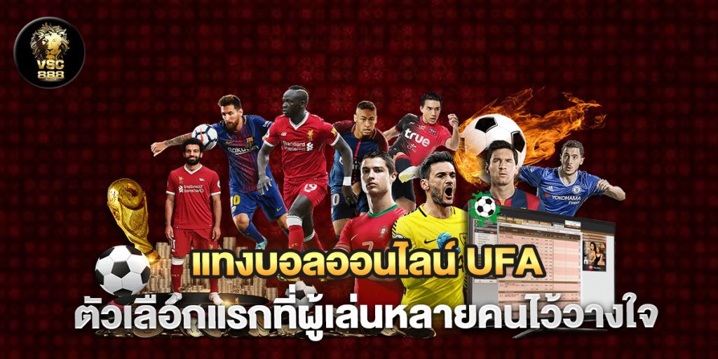 แทงบอลออนไลน์ ufa ตัวเลือกแรกที่ผู้เล่นหลายคนไว้วางใจ 1 แทงบอลออนไลน์-ufa-ตัวเลือกแรกที่ผู้เล่นหลายคนไว้วางใจ