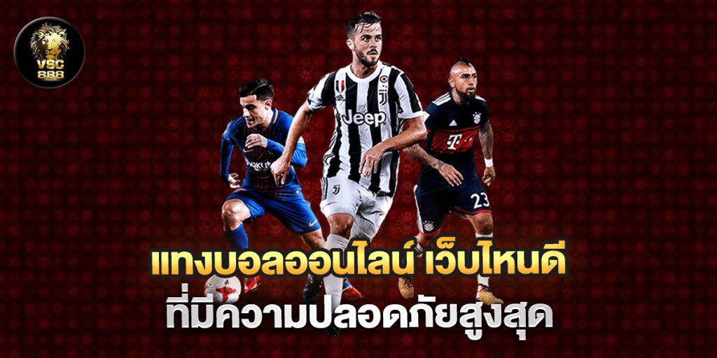 แทงบอลออนไลน์-เว็บไหนดี-ที่มีความปลอดภัยสูงสุด