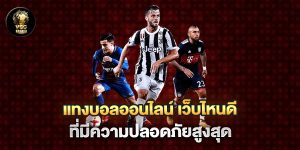 แทงบอลออนไลน์-เว็บไหนดี-ที่มีความปลอดภัยสูงสุด