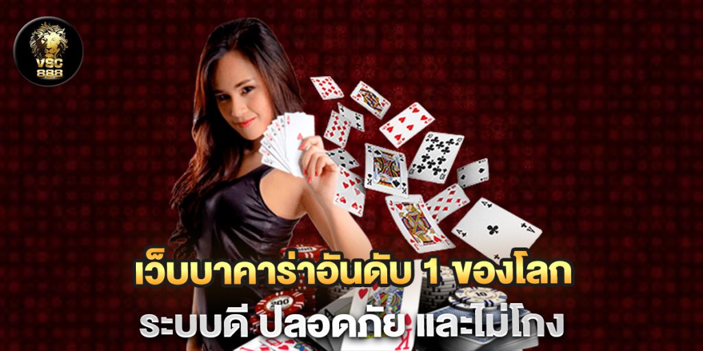 เว็บบาคาร่าอันดับ-1-ของโลก-ระบบดี-ปลอดภัย-และไม่โกง