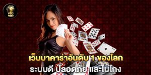 เว็บบาคาร่าอันดับ-1-ของโลก-ระบบดี-ปลอดภัย-และไม่โกง
