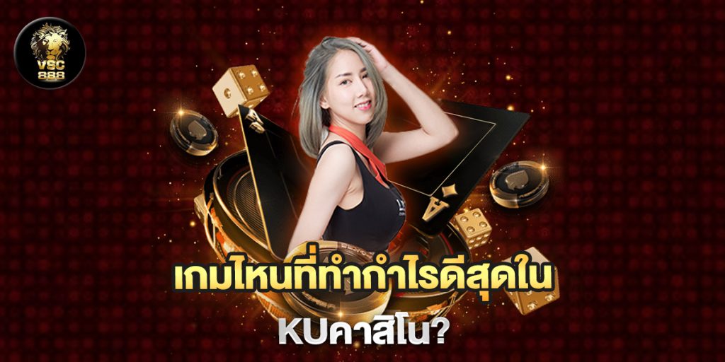 เกมไหนที่ทำกำไรดีสุดใน-kuคาสิโน