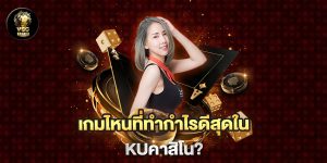 เกมไหนที่ทำกำไรดีสุดใน-kuคาสิโน
