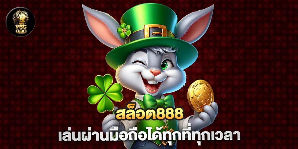 สล็อต888-เล่นผ่านมือถือได้ทุกที่ทุกเวลา