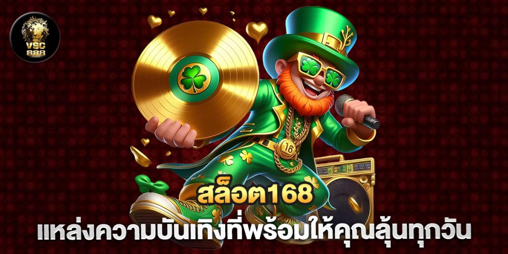 สล็อต168-แหล่งความบันเทิงที่พร้อมให้คุณลุ้นทุกวัน