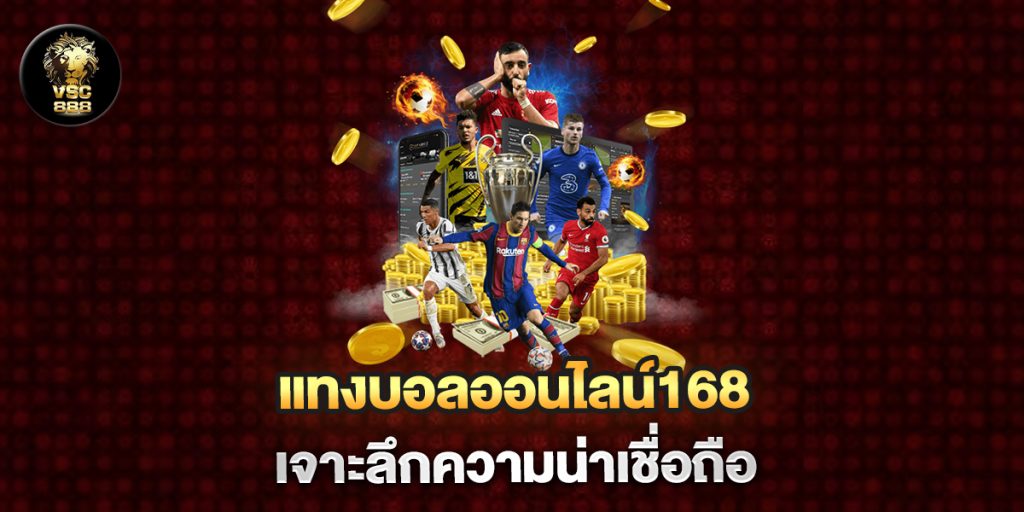 แทงบอลออนไลน์168-เจาะลึกความน่าเชื่อถือ