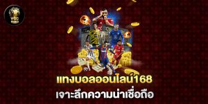 แทงบอลออนไลน์168-เจาะลึกความน่าเชื่อถือ