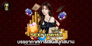 sexy-บาคาร่า-บรรยากาศการเล่นสนุกสนาน