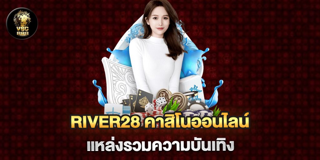 river28-คาสิโนออนไลน์-แหล่งรวมความบันเทิง