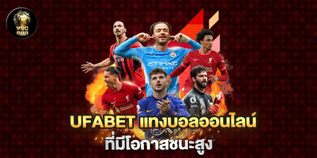 ufabet-แทงบอลออนไลน์-ที่มีโอกาสชนะสูง