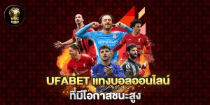 ufabet-แทงบอลออนไลน์-ที่มีโอกาสชนะสูง