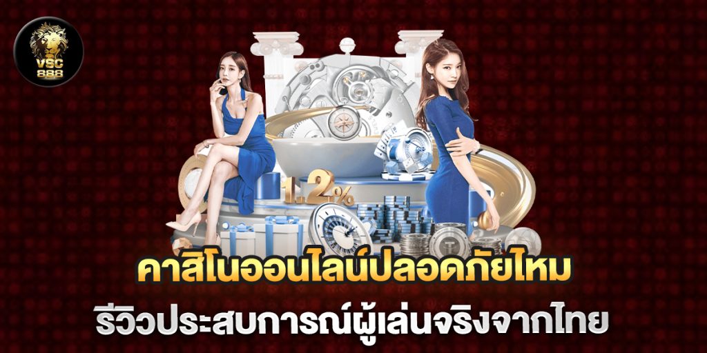 คาสิโนออนไลน์ปลอดภัยไหม-รีวิวประสบการณ์ผู้เล่นจริงจากไทย