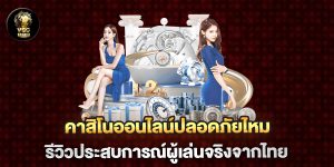 คาสิโนออนไลน์ปลอดภัยไหม-รีวิวประสบการณ์ผู้เล่นจริงจากไทย