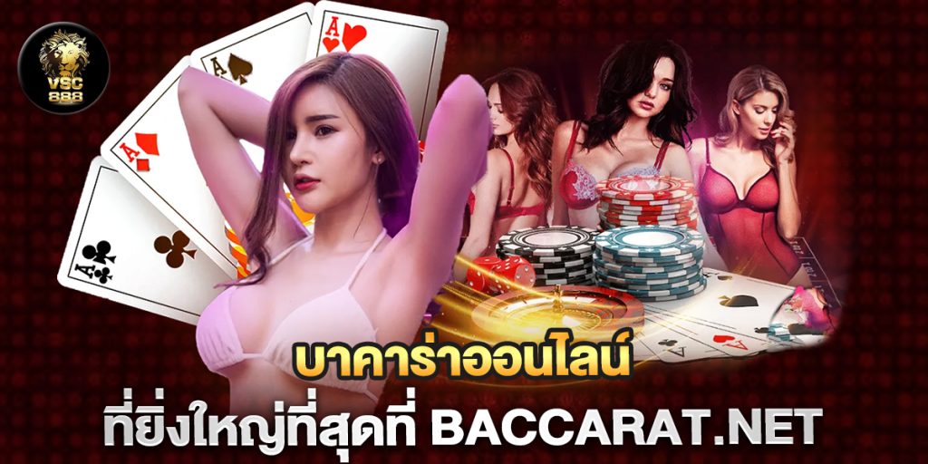 บาคาร่าออนไลน์ที่ยิ่งใหญ่ที่สุดที่-baccarat.net
