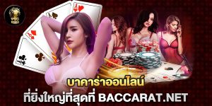 บาคาร่าออนไลน์ที่ยิ่งใหญ่ที่สุดที่-baccarat.net