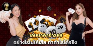 เล่นบาคาร่า369-อย่างไรไม่ให้เสีย-ทำกำไรได้จริง