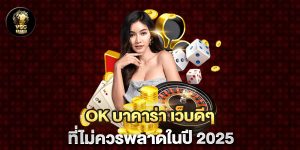 ok-บาคาร่า-เว็บดีๆ-ที่ไม่ควรพลาดในปี-2025