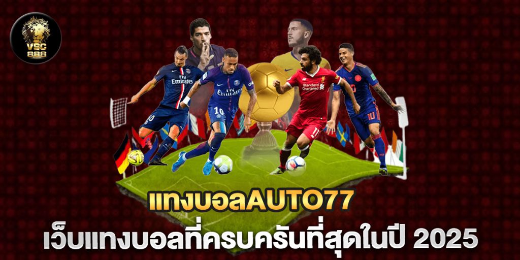 แทงบอลauto77-เว็บแทงบอลที่ครบครันที่สุดในปี-2025