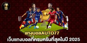 แทงบอลauto77-เว็บแทงบอลที่ครบครันที่สุดในปี-2025