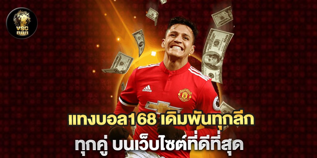 แทงบอล168-เดิมพันทุกลีก-ทุกคู่-บนเว็บไซต์ที่ดีที่สุด