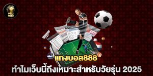 แทงบอล888-ทำไมเว็บนี้ถึงเหมาะสำหรับวัยรุ่น-2025