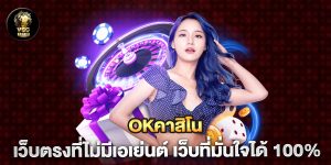 okคาสิโน-เว็บตรงที่ไม่มีเอเย่นต์-เว็บที่มั่นใจได้-100%