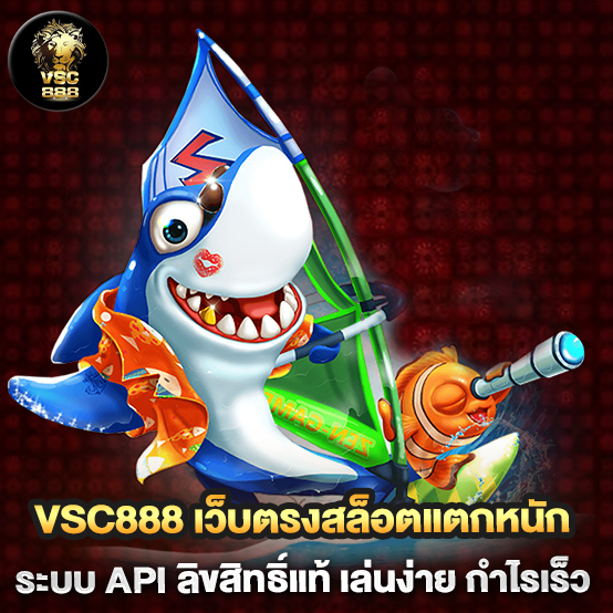 Vsc888 1 vsc888-เว็บตรงสล็อตแตกหนัก-ระบบ-API-ลิขสิทธิ์แท้-เล่นง่าย-กำไรเร็ว