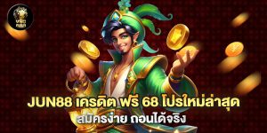 .jun88 เครดิต ฟรี 68 โปรใหม่ล่าสุด สมัครง่าย ถอนได้จริง