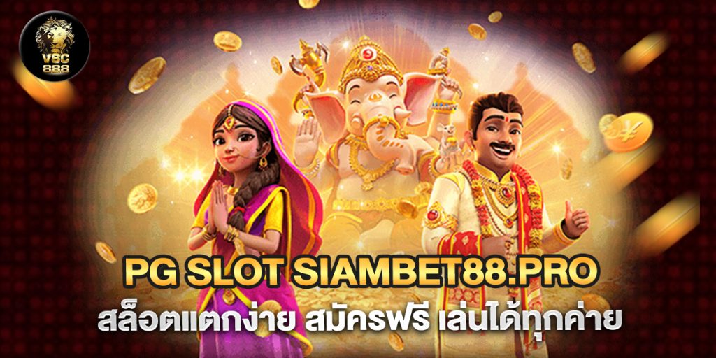 pg slot siambet88.pro สล็อตแตกง่าย สมัครฟรี เล่นได้ทุกค่าย