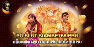 pg slot siambet88.pro สล็อตแตกง่าย สมัครฟรี เล่นได้ทุกค่าย