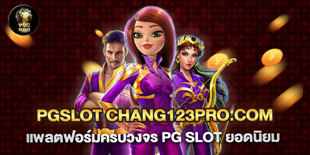 pgslot chang123pro.com แพลตฟอร์มครบวงจร PG SLOT ยอดนิยม