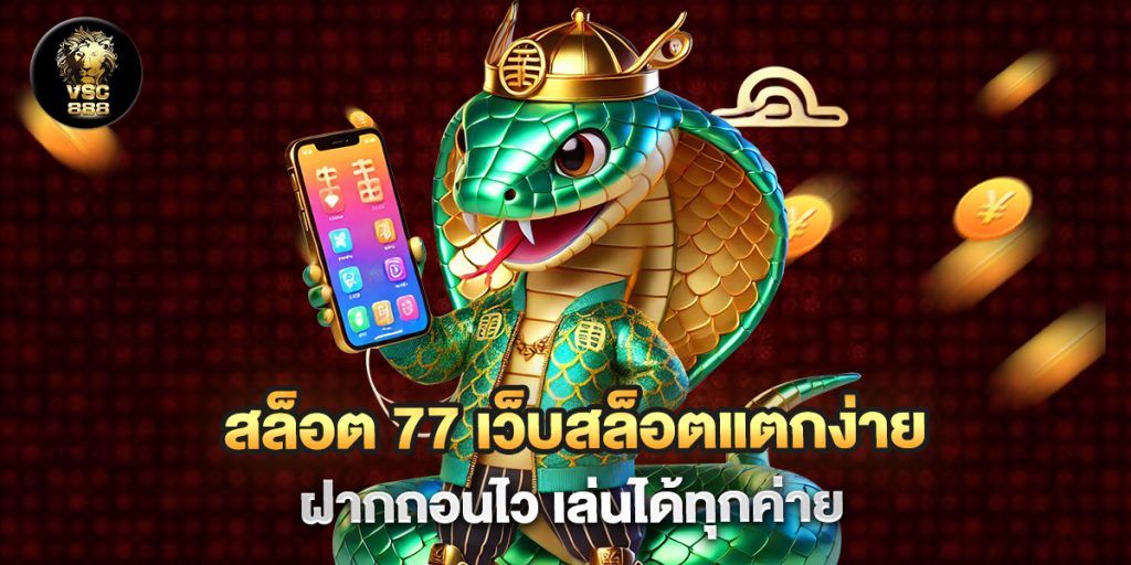 สล็อต 77 เว็บสล็อตแตกง่าย ฝากถอนไว เล่นได้ทุกค่าย