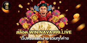 สล็อต win nava999.live เว็บตรง แตกง่าย รวมทุกค่าย