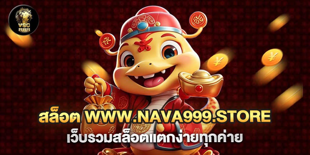 สล็อต www.nava999.store เว็บรวมสล็อตแตกง่ายทุกค่าย