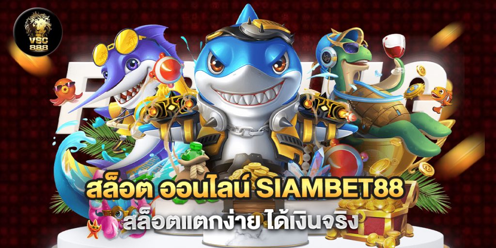 สล็อต ออนไลน์ siambet88 สล็อตแตกง่าย ได้เงินจริง