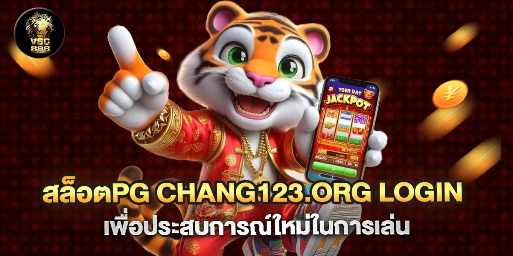สล็อตpg chang123.org login เพื่อประสบการณ์ใหม่ในการเล่น