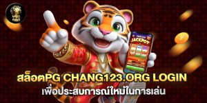 สล็อตpg chang123.org login เพื่อประสบการณ์ใหม่ในการเล่น