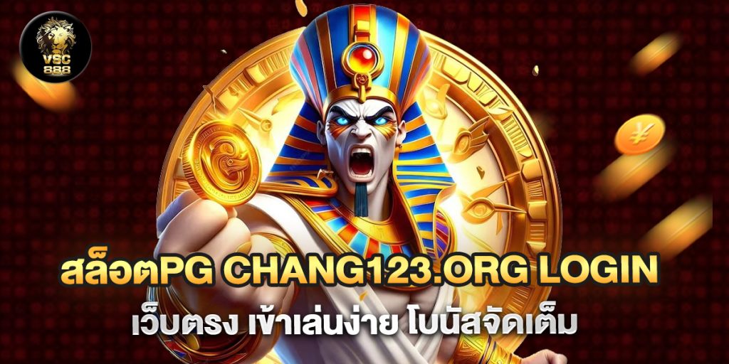 สล็อตpg chang123.org login เว็บตรง เข้าเล่นง่าย โบนัสจ_0