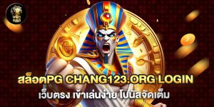 สล็อตpg chang123.org login เว็บตรง เข้าเล่นง่าย โบนัสจ_0