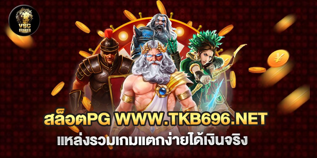 สล็อตpg www.tkb696.net แหล่งรวมเกมแตกง่ายได้เงินจริง