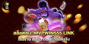 สล็อตชนะ mvpwin555.link เล่นง่าย ชนะไว ถอนกำไรได้จริง